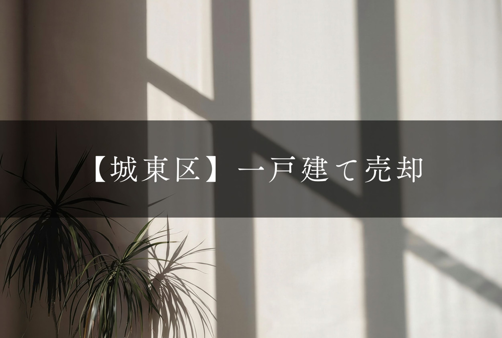 【2026年最新】大阪市城東区の一戸建て売却相場｜実績42件・査定無料の画像