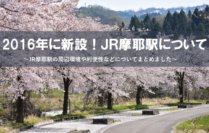 JR摩耶駅の新設で利便性はどう変化した?住環境の特徴も紹介の画像
