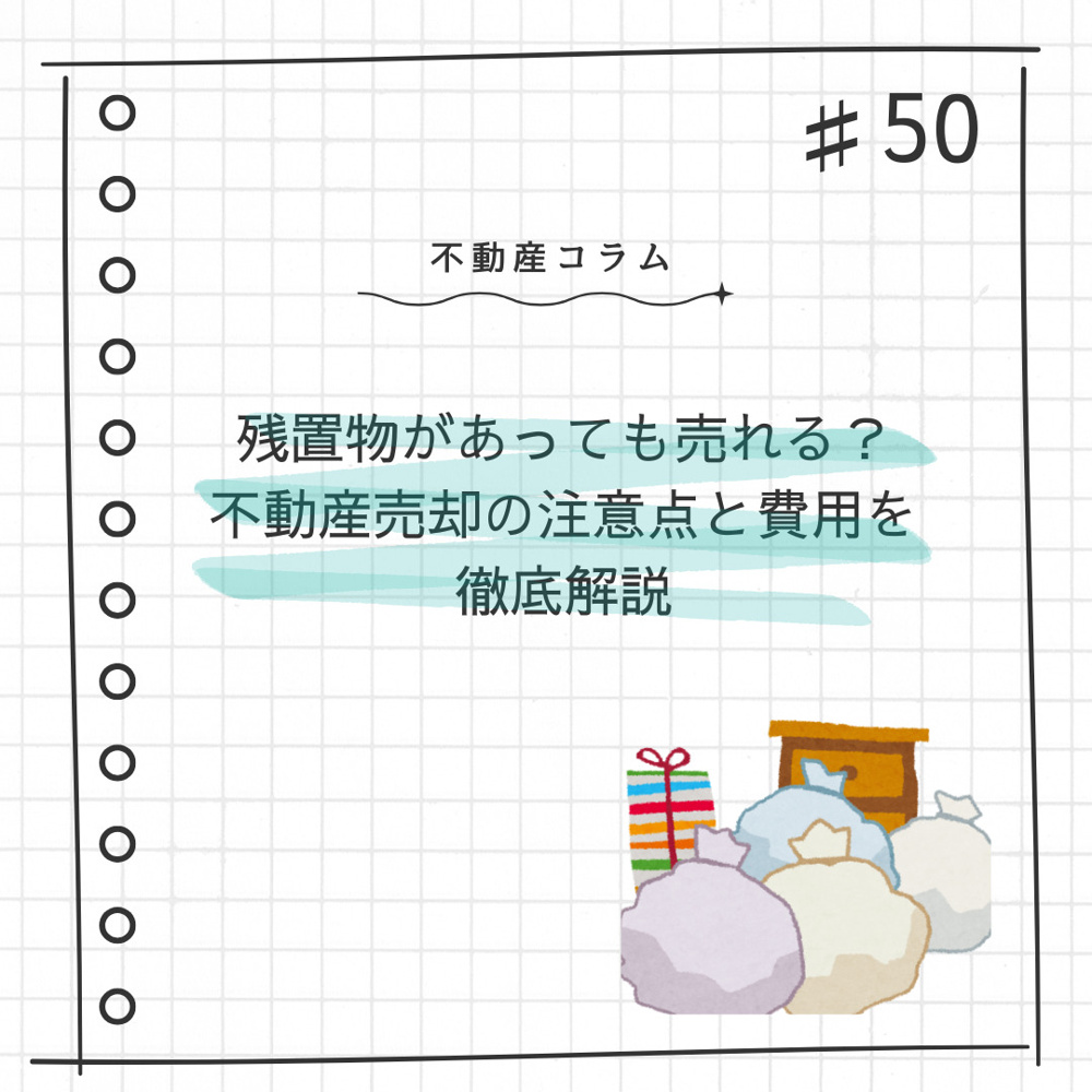 不動産コラム＃50【残置物があっても売れる？不動産売却の注意点と費用を徹底解説】の画像