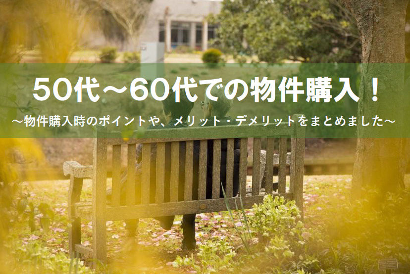 50～60代の物件購入は何が大切？ポイントやメリットデメリットも解説の画像