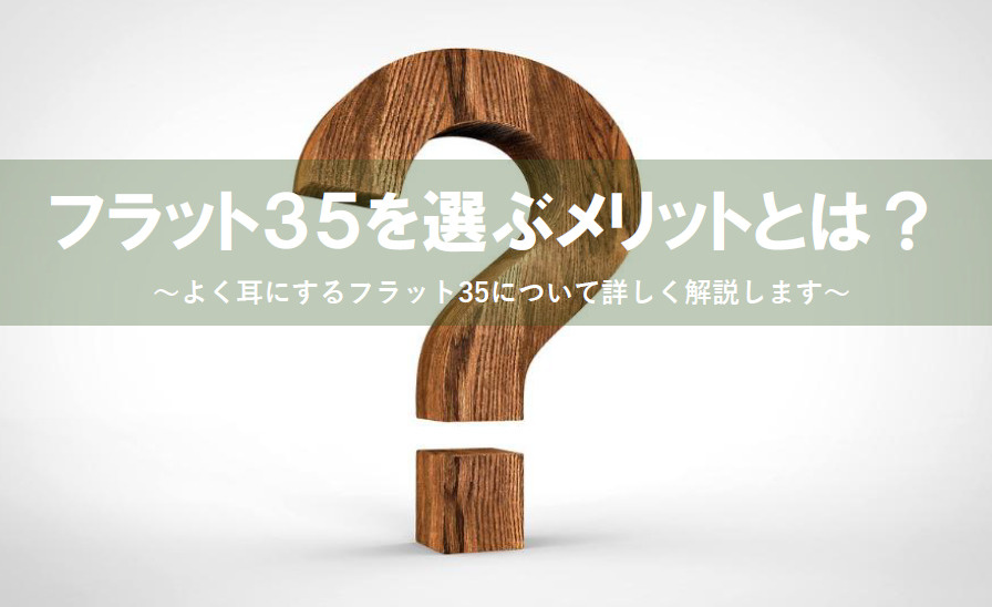 住宅ローンでフラット35を選ぶメリットは？買取型の注意点も詳しく解説の画像