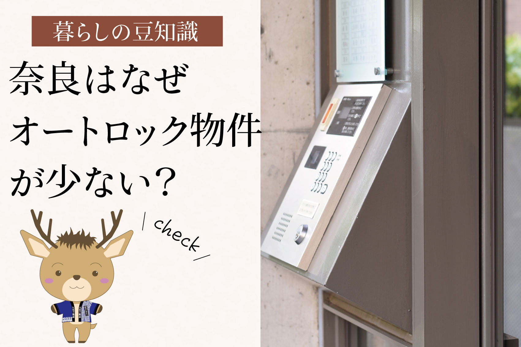 奈良はなぜオートロック物件が少ない？｜治安データと街の構造から考えるの画像