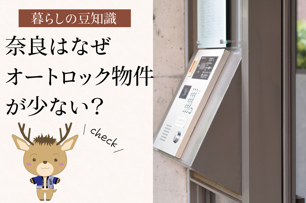 奈良はなぜオートロック物件が少ない？｜治安データと街の構造から考えるの画像