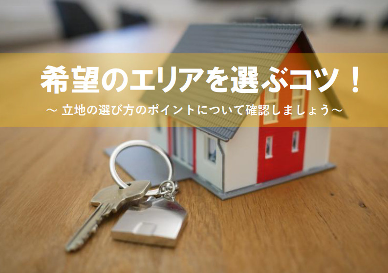 住宅購入で希望立地を選ぶポイントは？家族に合う選び方もご紹介の画像