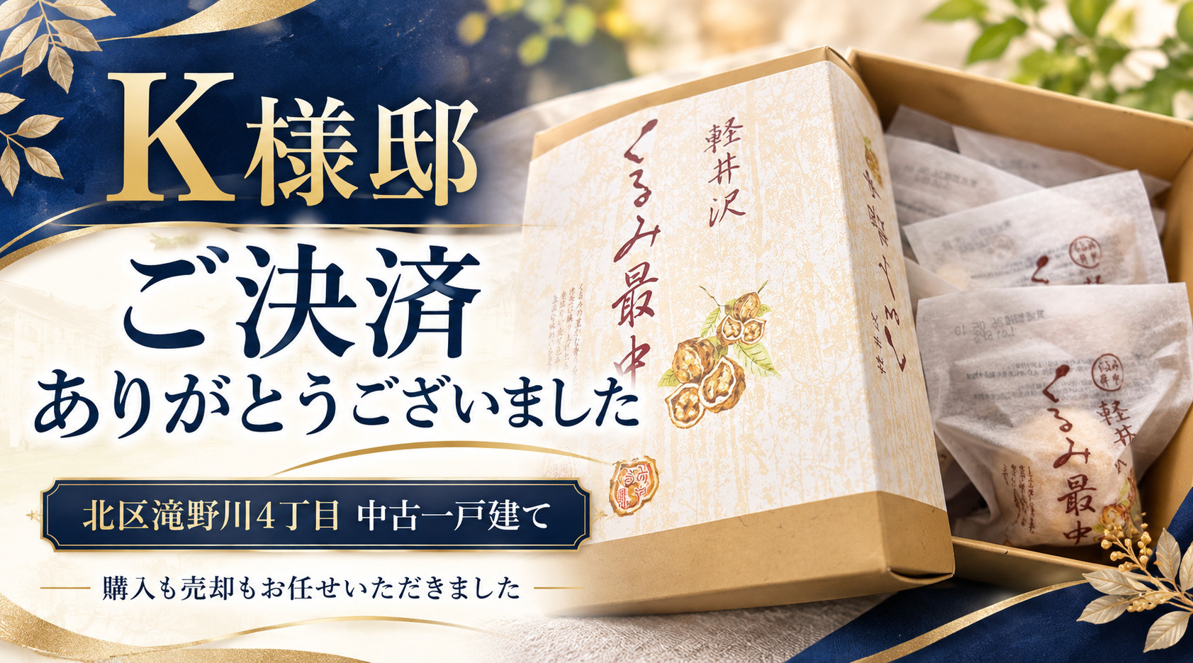 北区K様邸の決済が無事完了しました。の画像