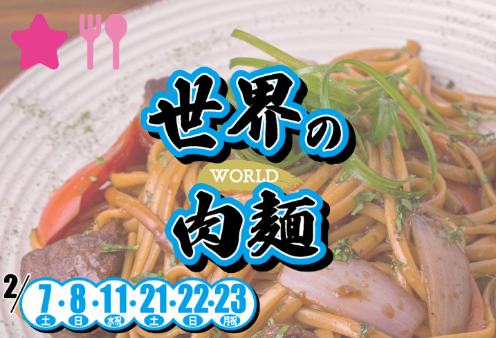 ≪麺祭り≫世界の肉麺の画像