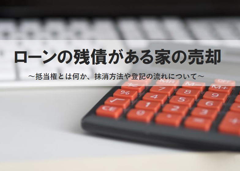 抵当権とは何か、売却時の手続きが気になる方へ！抹消やローン残債費用抵当権抹消登記の流れも紹介の画像