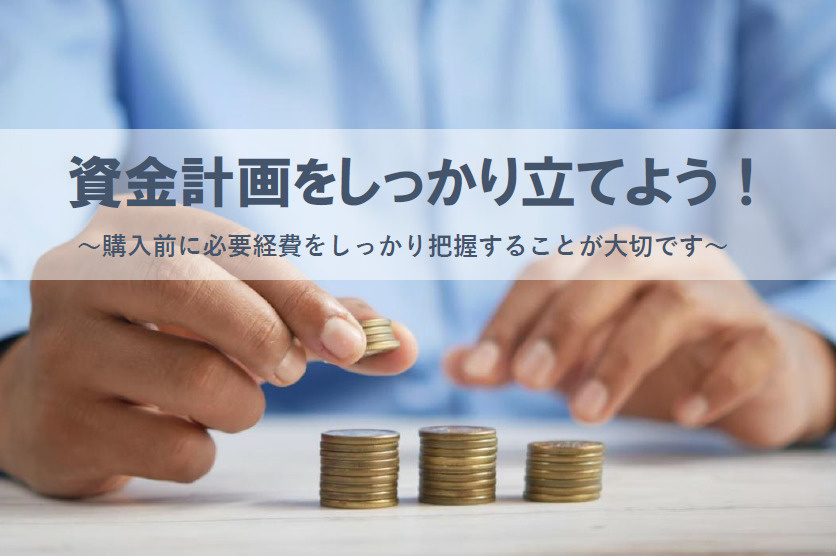 資金計画が住宅売却や購入で重要性を持つ理由は？諸費用やポイントも押さえて安心の買い替えをサポートの画像