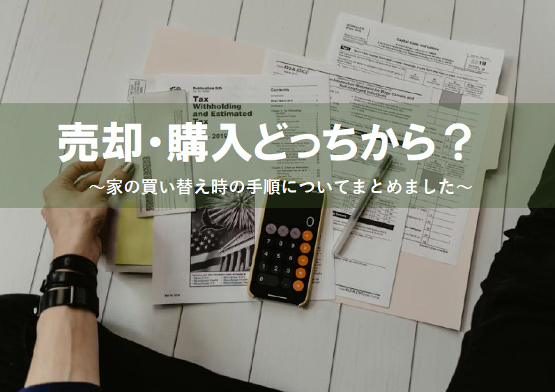 売却と購入の順番に迷う方必見！買い替えのメリットやデメリットと注意点も紹介の画像