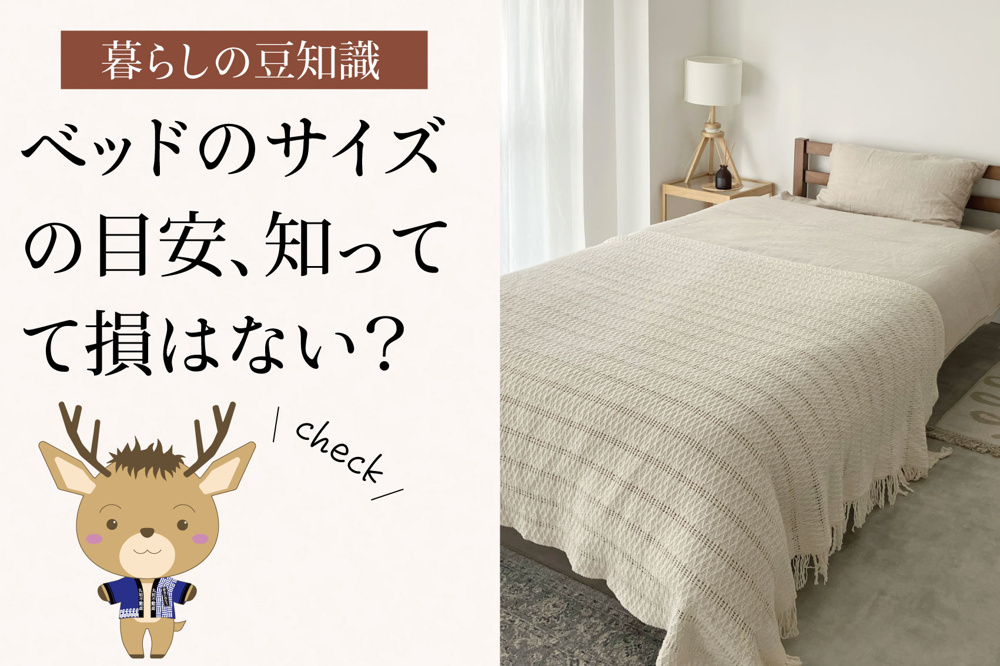 ベッドのサイズの目安、知ってて損はない？｜シングル・セミダブル・ダブルの違いをやさしく解説の画像