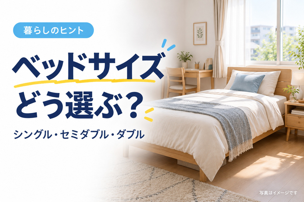 シングル・セミダブル・ダブルの違いは？ベッドサイズとお部屋に合う選び方の画像