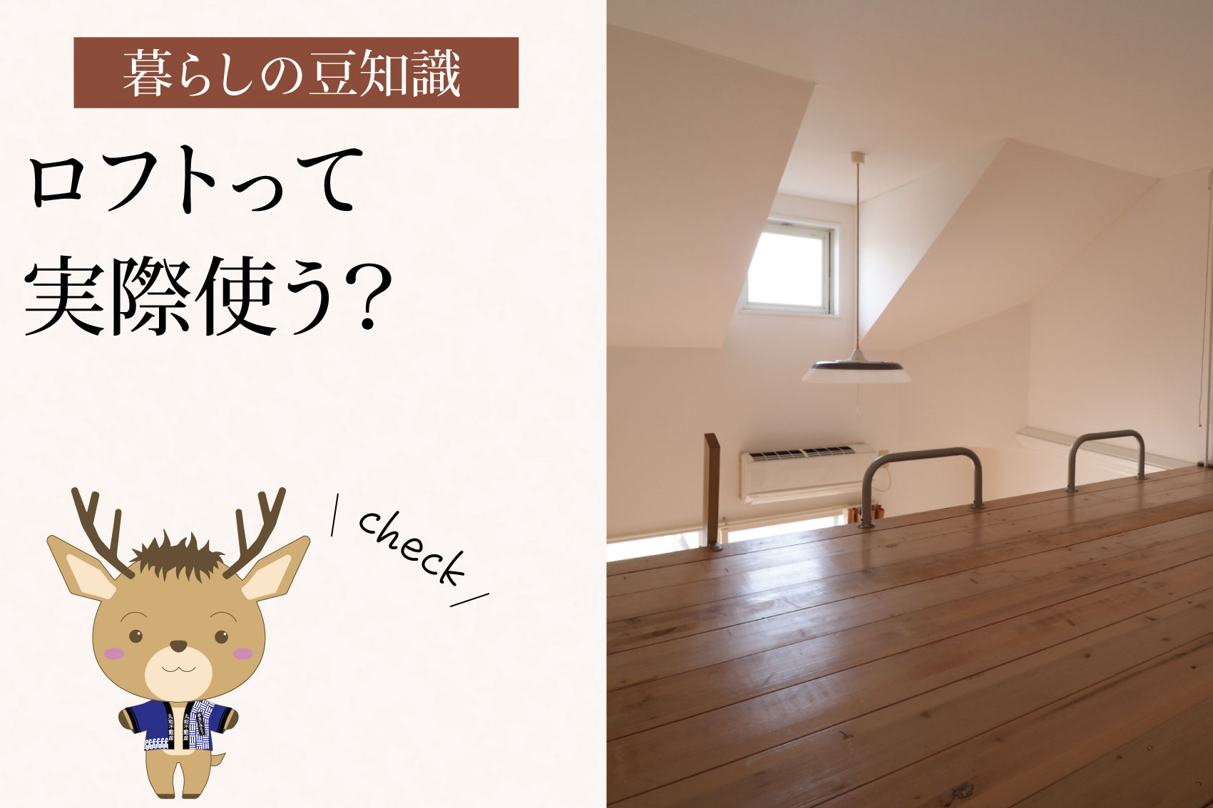 ロフトって実際使う?|“物置になりがち”と言われる理由と本音の画像