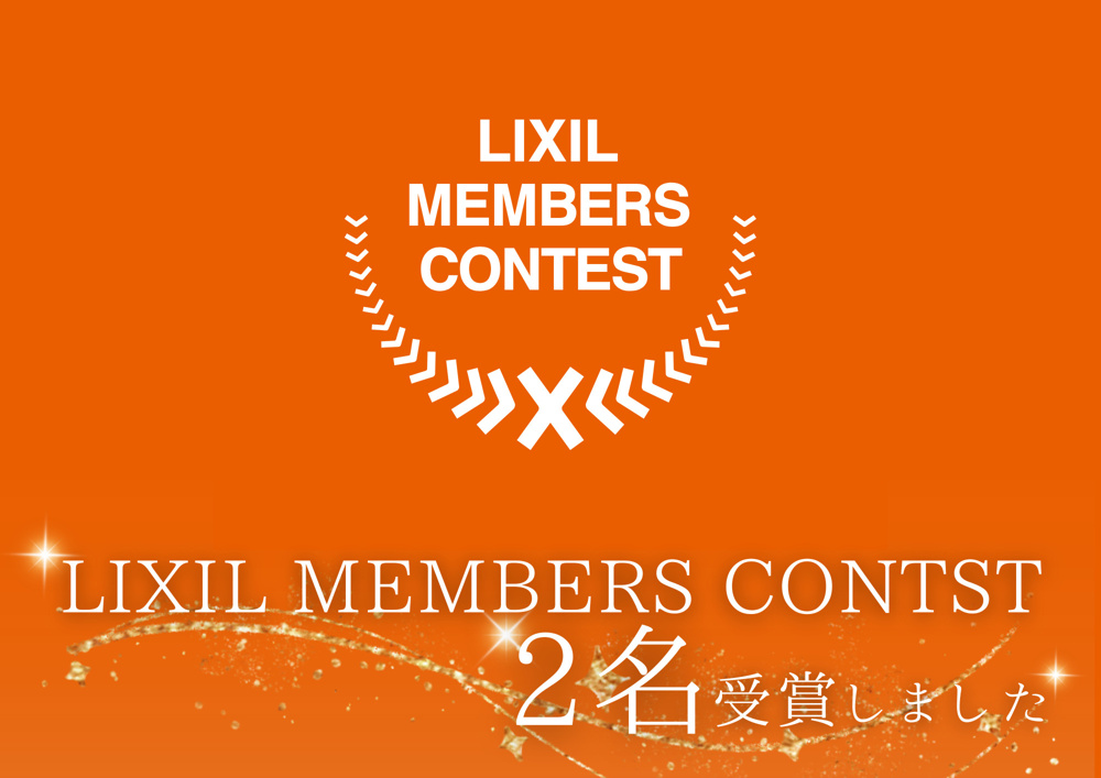 LIXIL「グッドリビング賞」を2名受賞しましたの画像