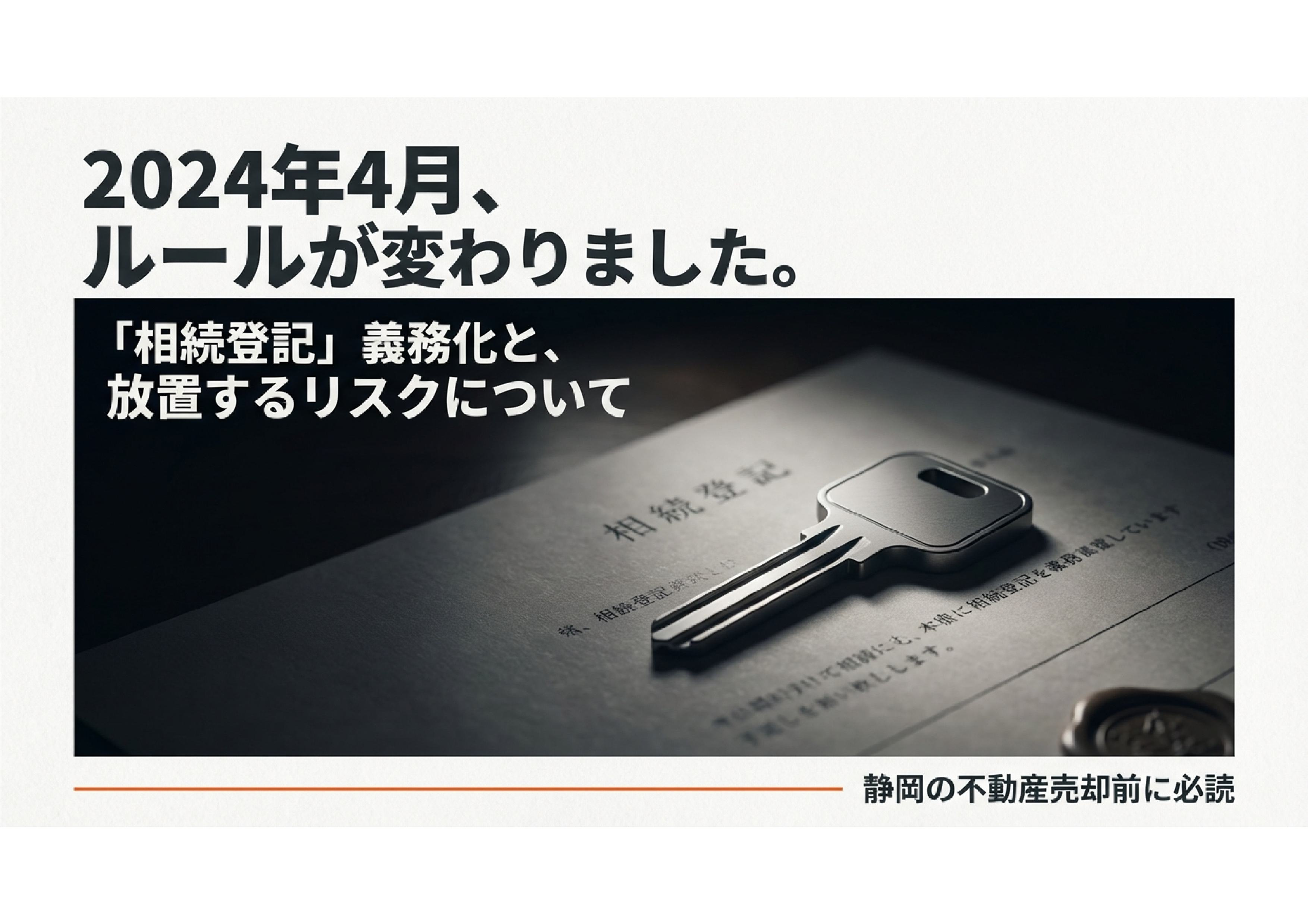 【相続登記】義務化と放置するリスクについての画像
