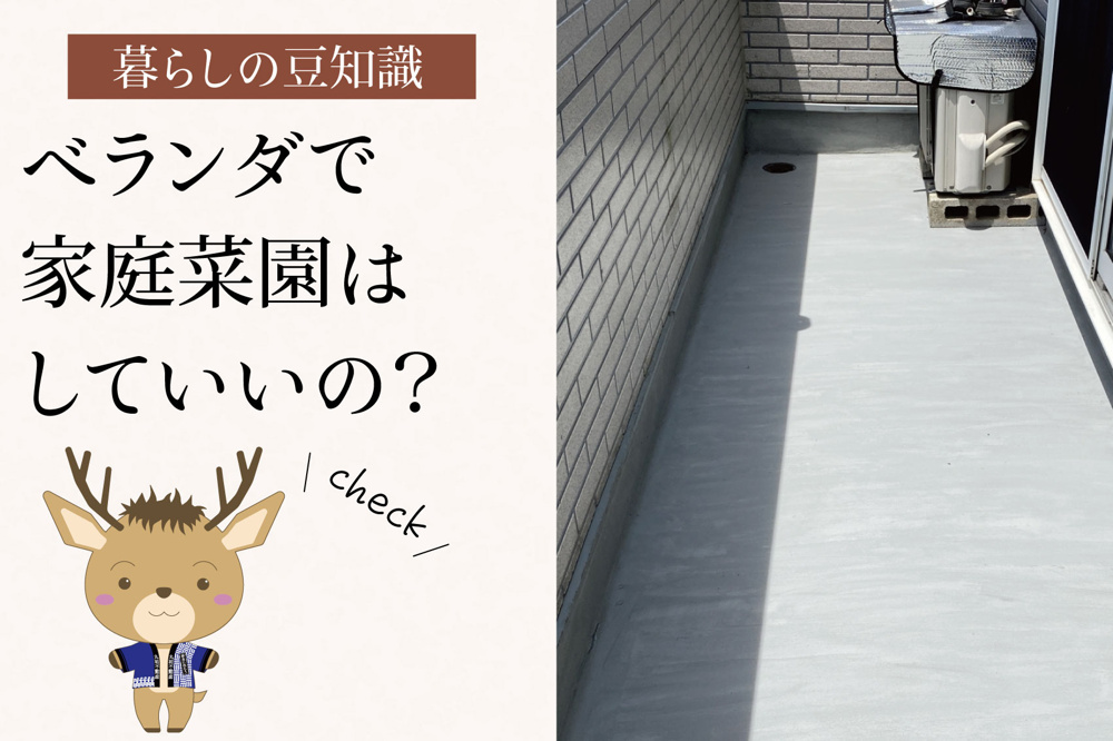 ベランダで家庭菜園はしていいの？｜消防法・管理規約の視点から考えるの画像