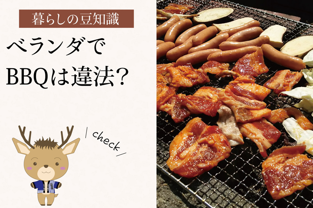 ベランダでBBQは違法？｜消防法・管理規約から見る現実的な判断の画像