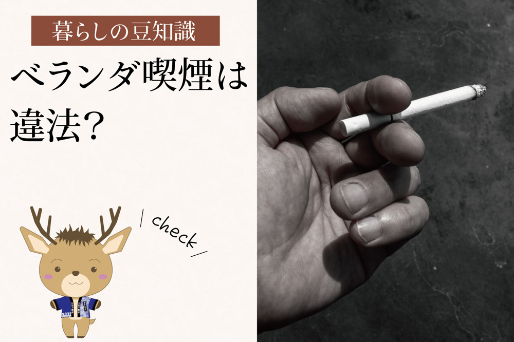 ベランダ喫煙は違法？｜法律・管理規約・ご近所トラブルのリアルの画像