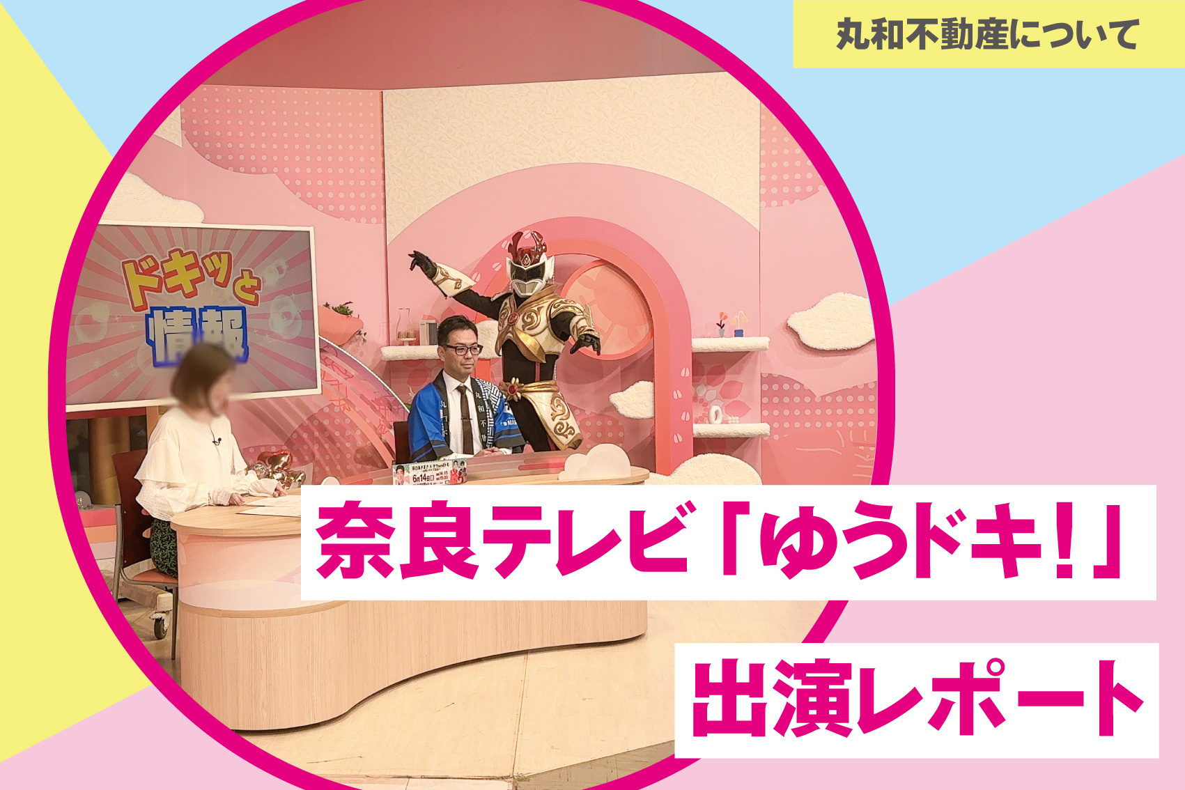 奈良テレビ「ゆうドキ！」出演レポート｜丸和不動産の“奈良密着”と新生活キャンペーンの画像