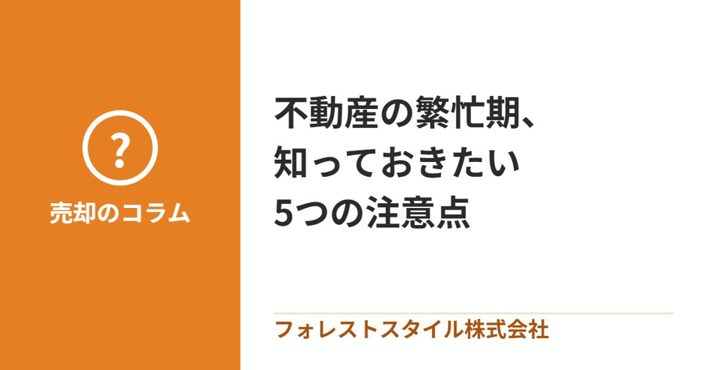 【不動産繁忙期の真実】絶対知るべき5つの注意点の画像