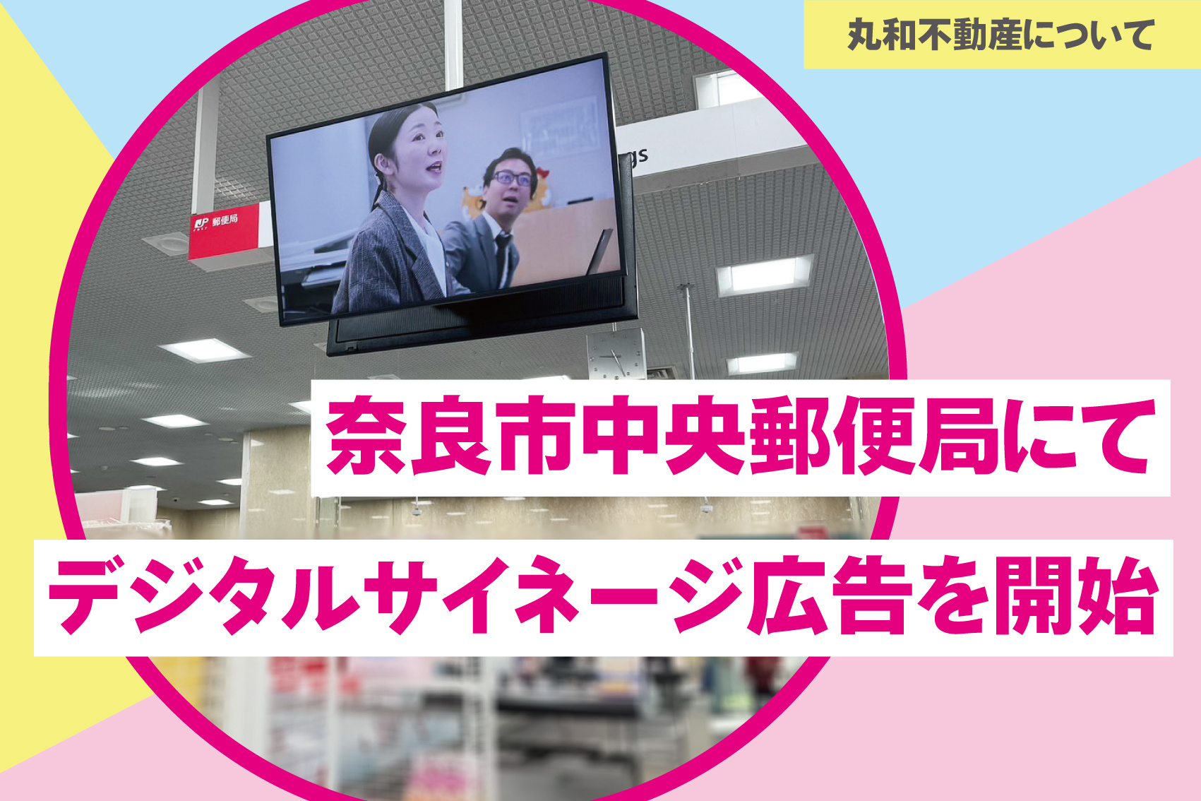 奈良市中央郵便局にてデジタルサイネージ広告を開始|丸和不動産の画像