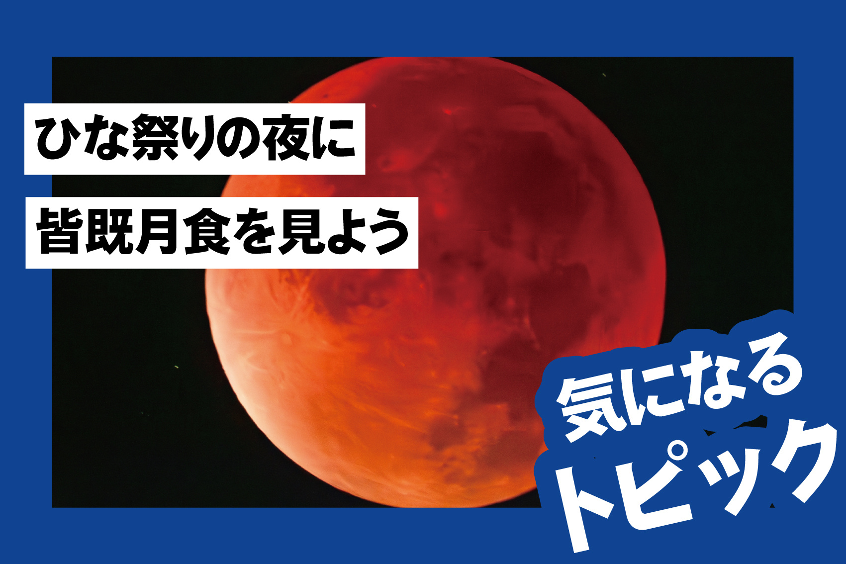 ひな祭りの夜に皆既月食を見よう！3月3日、奈良の空で「赤銅色の月」に出会うの画像