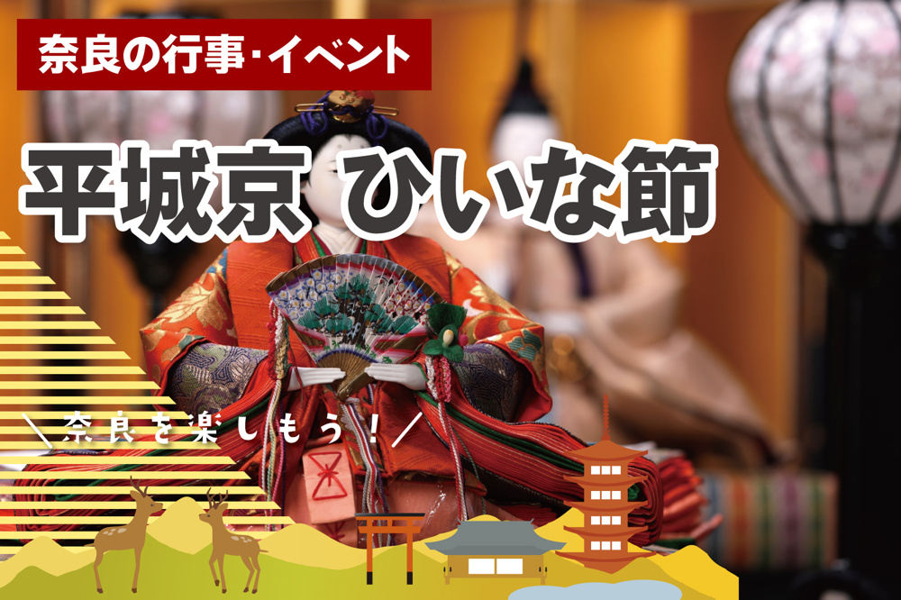 平城宮跡で春を先取り。「平城京 ひいな節」— 朱雀門の大雛壇と“ひいな文化”に出会うの画像