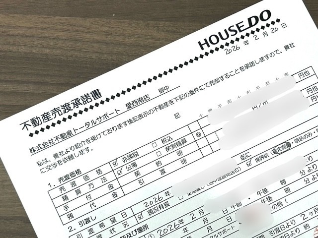 【津島市不動産売却】売渡承諾の画像