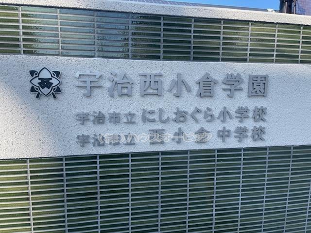 宇治西小倉学園の小学校区で戸建てを探すなら？周辺の住みやすさや相場もチェックの画像
