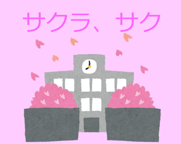 【ブログ】★合格発表前でも大丈夫★の画像