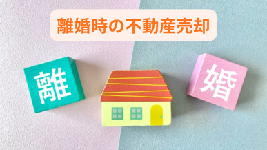 離婚時の不動産売却で悩んでいませんか 不動産売却の方法と進め方を解説の画像