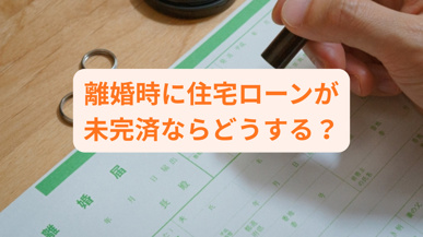 離婚時に住宅ローンが未完済ならどうする？売却方法をわかりやすく紹介の画像