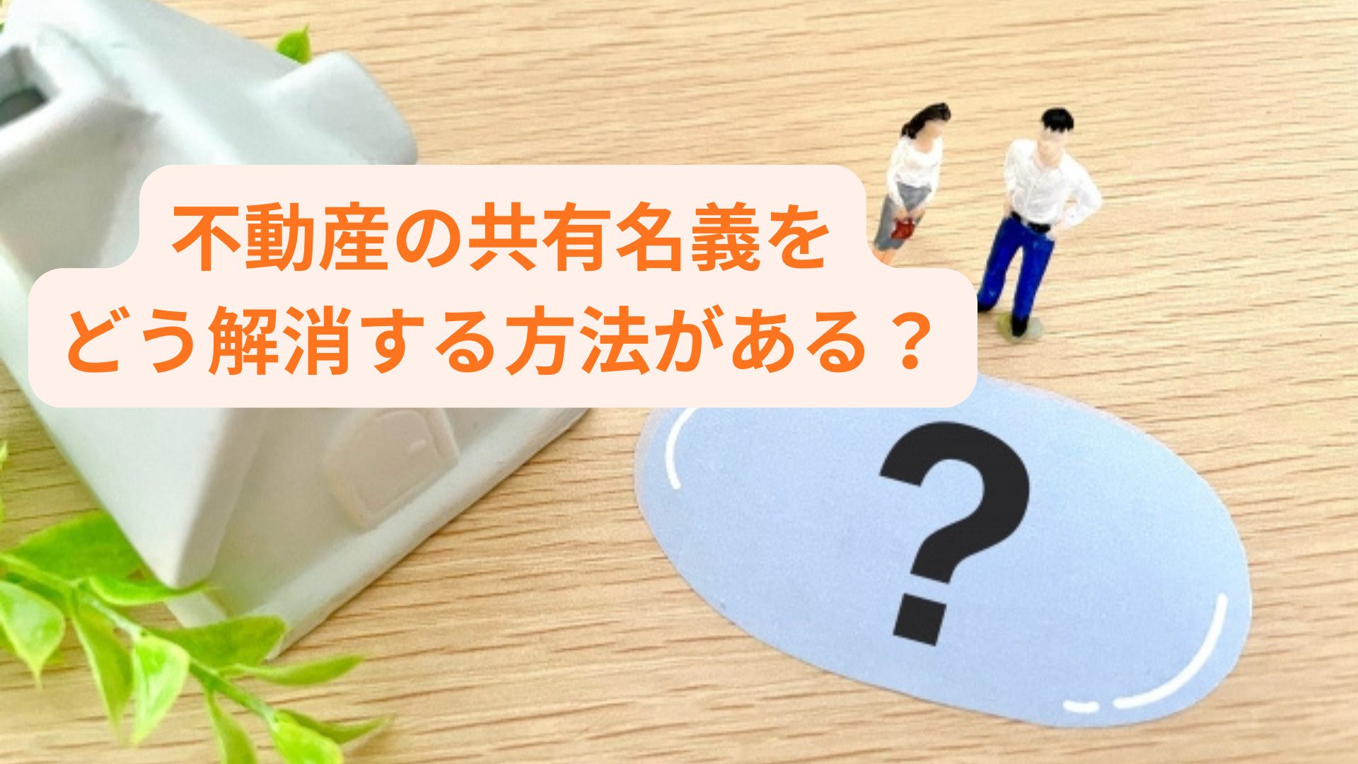不動産の共有名義をどう解消する方法がある？費用や手続きの流れも解説の画像
