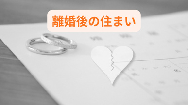 離婚後に子供と住む家の売却で悩む方へ！家と家族の選択肢を整理する方法をご紹介の画像