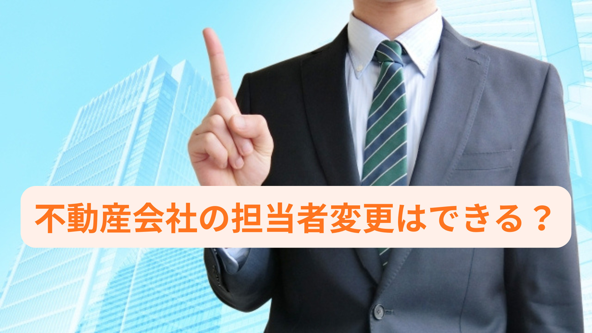 不動産会社の担当者変更はできる？よくある質問や手続きの流れも解説の画像