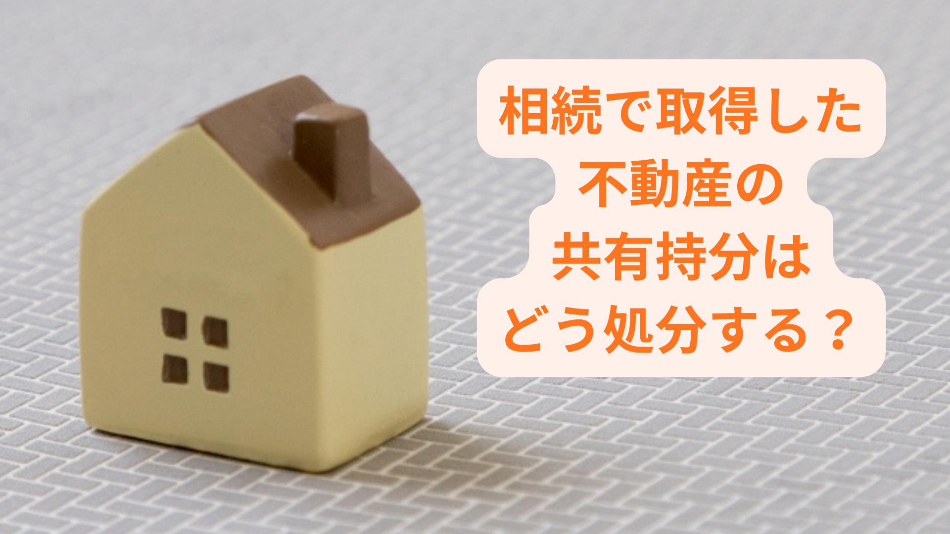 相続で取得した不動産の共有持分はどう処分する？注意点と主な手続きを解説の画像