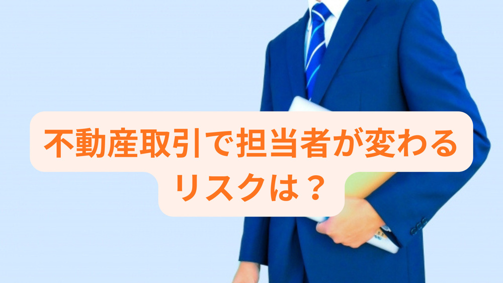 不動産取引で担当者が変わるリスクは？影響や確認ポイントも解説の画像
