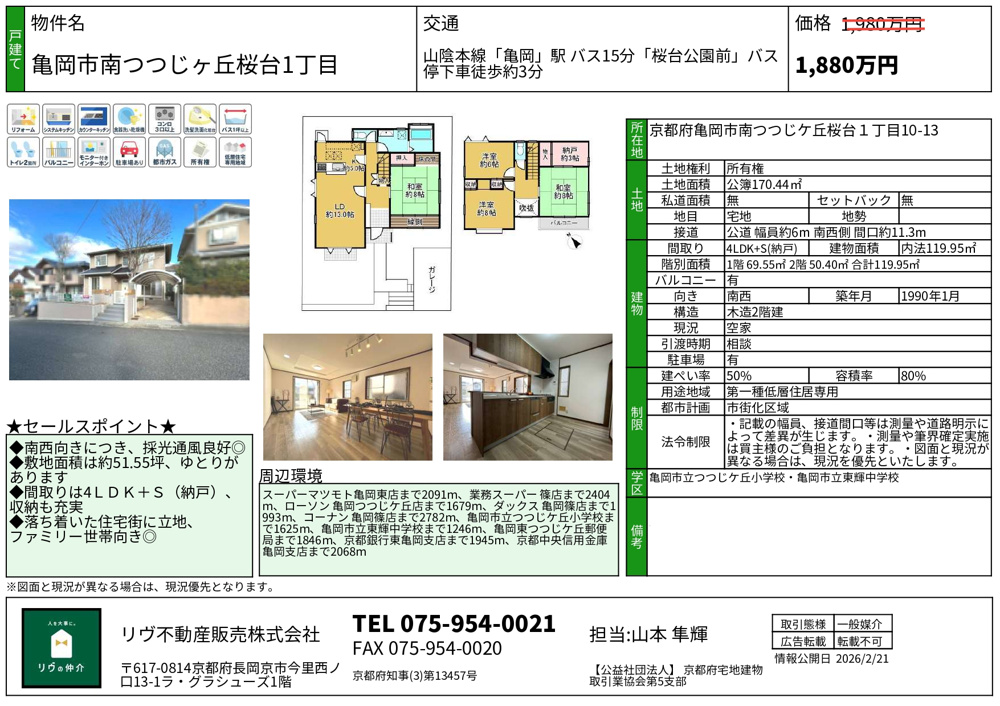 価格改定「亀岡市南つつじヶ丘桜台1丁目」の画像