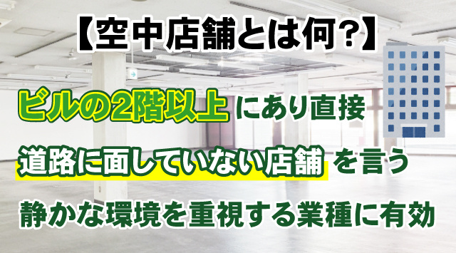 【空中店舗とは何？】向いている業種・メリットなどを分かりやすく解説の画像