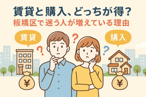 賃貸と購入、どっちが得？板橋区で迷う人が増えている理由の画像