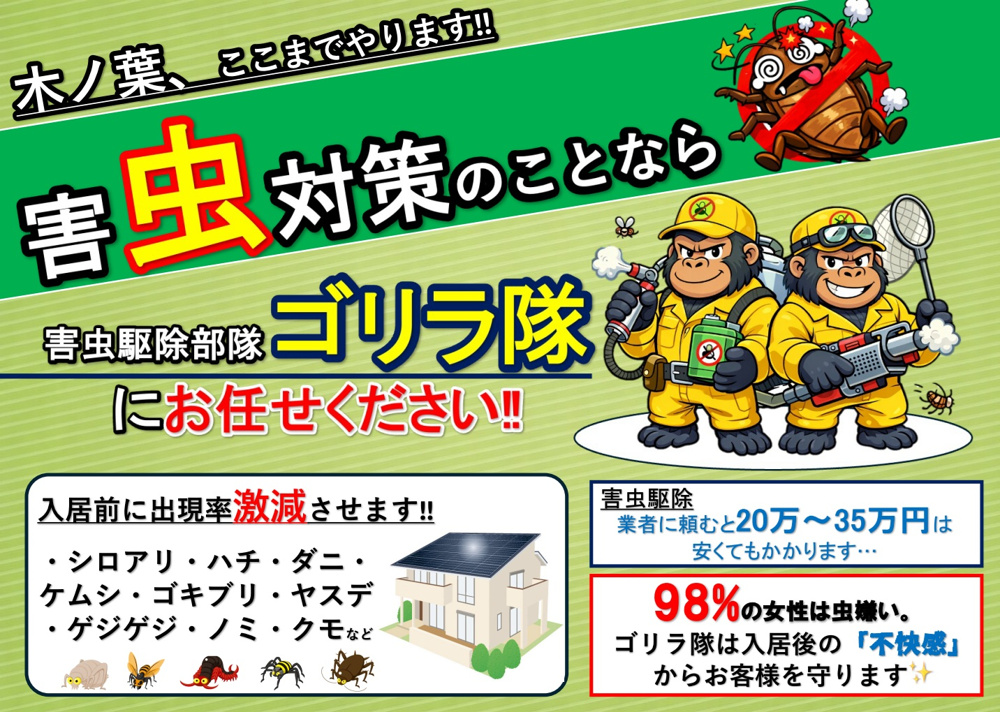 木ノ葉プランニングのゴリラ隊、信頼の駆除の画像