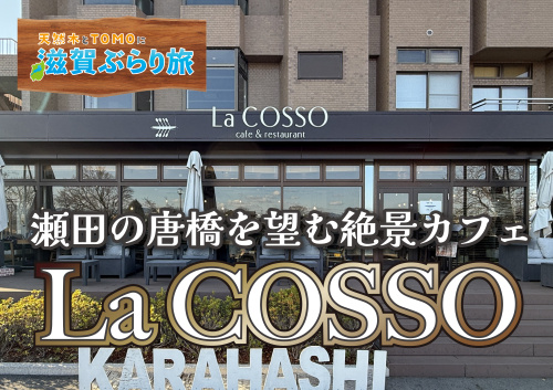 天然木とTOMOに滋賀ぶらり旅【Cafe&Restaurant LaCOSSO】の画像