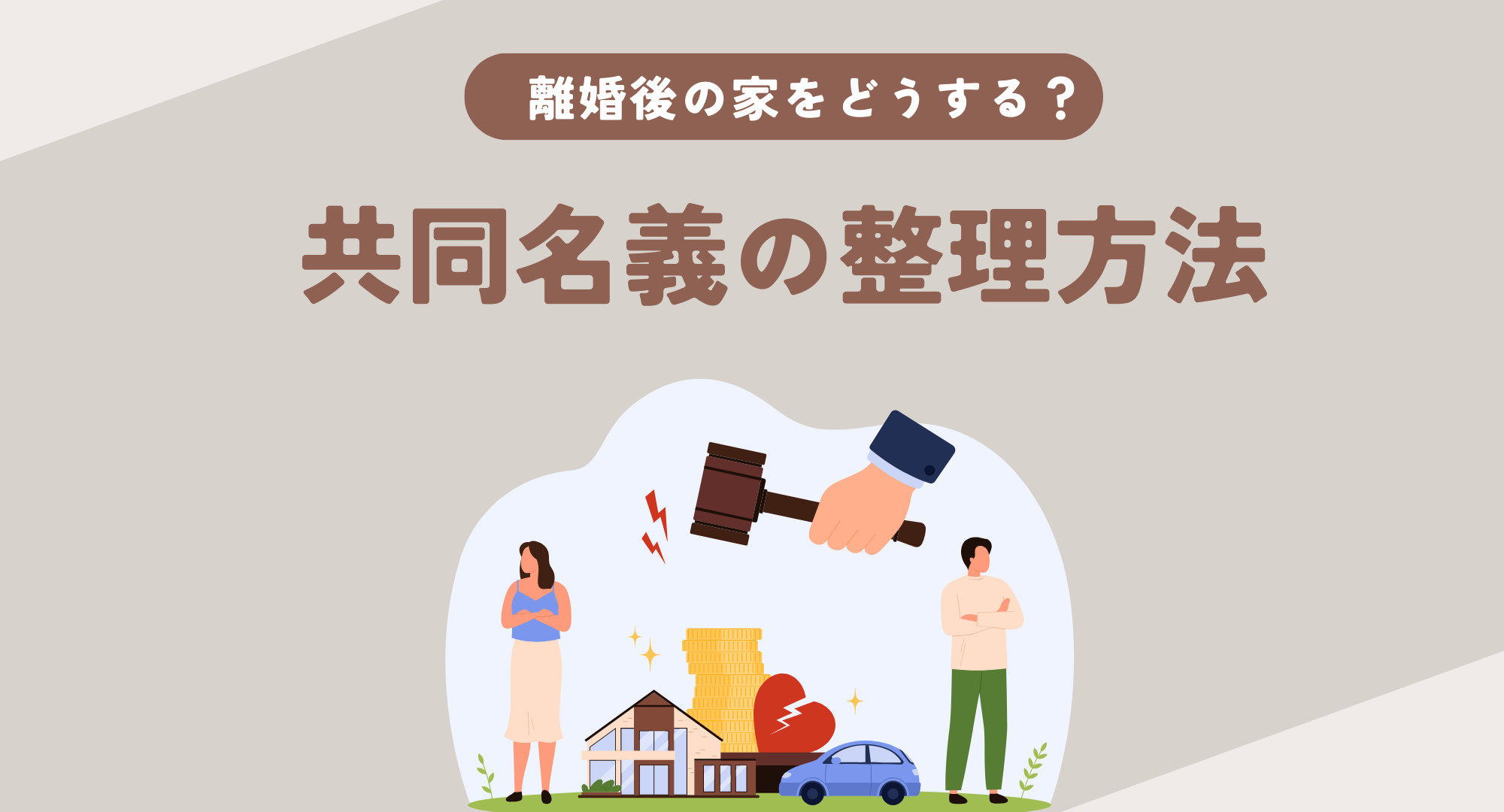 離婚後の家をどう話し合えばいい？コツと共有名義の整理方法をご紹介の画像