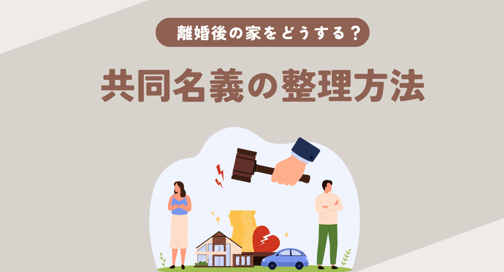 離婚後の家をどう話し合えばいい？コツと共有名義の整理方法をご紹介の画像