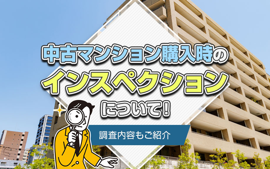 中古マンション購入時のインスペクションについて！調査内容もご紹介の画像