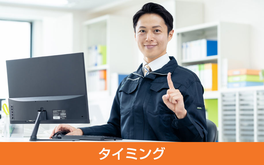 インスペクションのタイミング