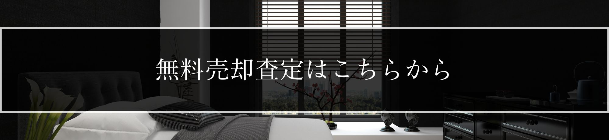 売却査定依頼フォーム