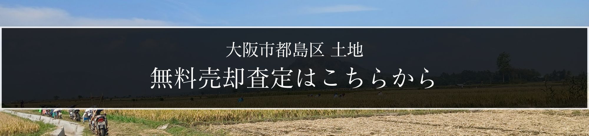 売却査定依頼フォーム