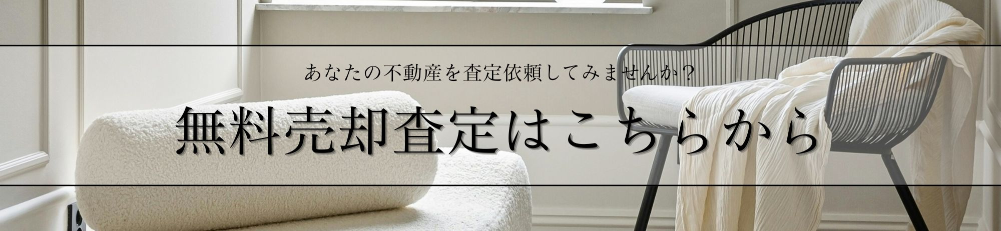 売却査定依頼フォーム