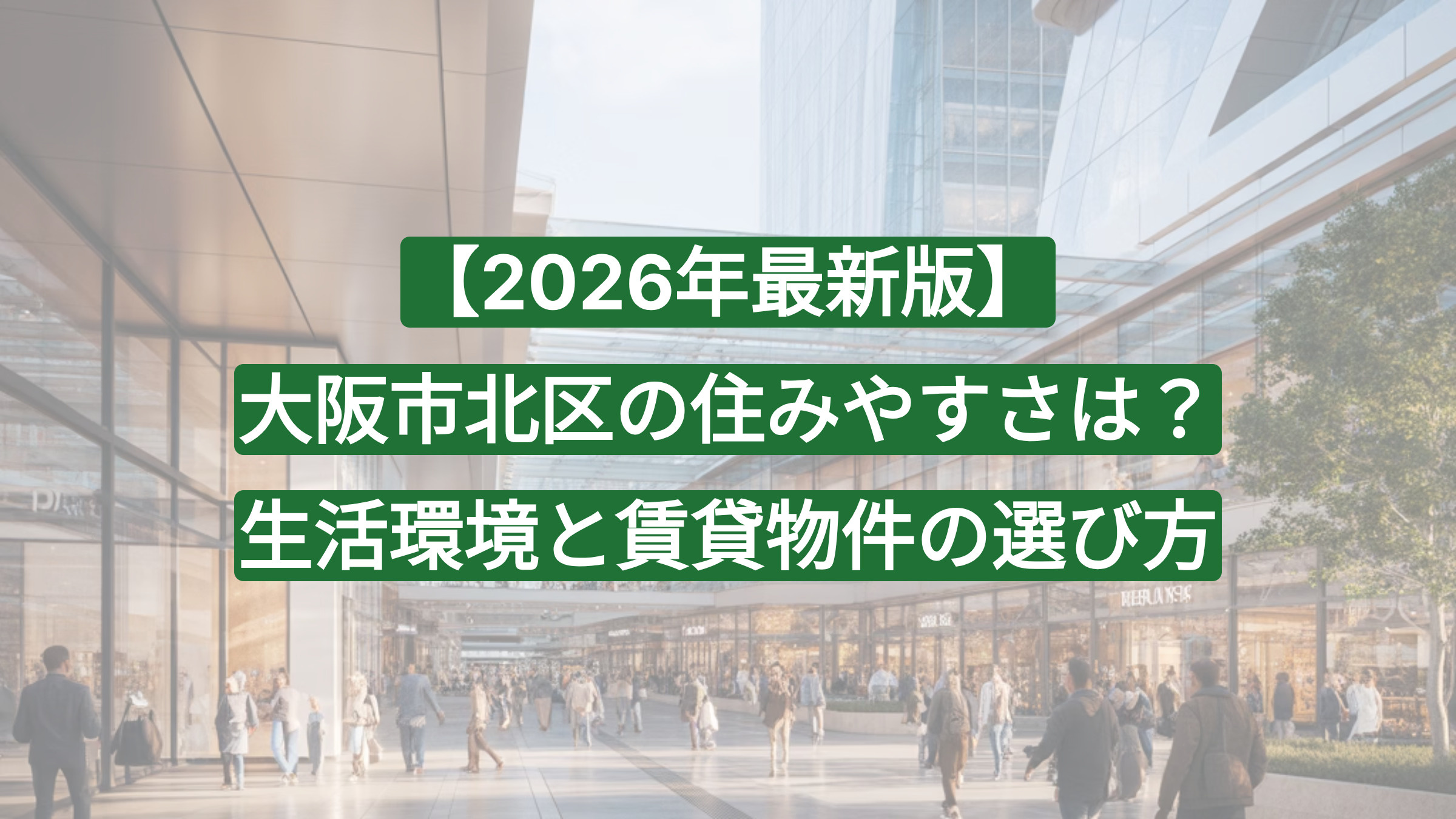 【2026年最新版】大阪市北区の住みやすさは？生活環境と賃貸物件の選び方の画像