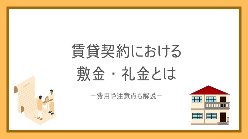 賃貸契約で敷金礼金とは何か知っていますか？費用や注意点も解説の画像